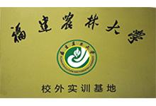 福建農林大學校外實訓基地
